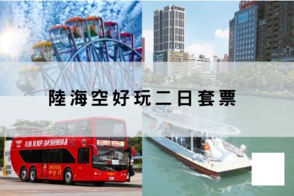 圖片 陸海空好玩二日套票｜QR Code券