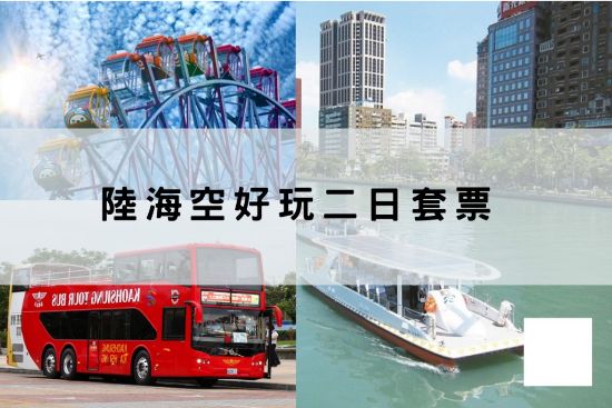 圖片 陸海空好玩二日套票｜QR Code券