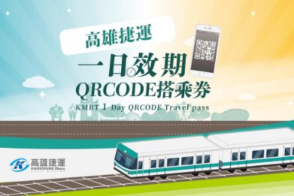 圖片 高雄捷運一日效期QR Code搭乘券