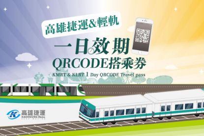 圖片 高雄捷運&輕軌一日效期QR Code搭乘券