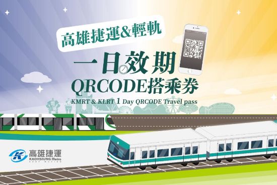 圖片 高雄捷運&輕軌一日效期QR Code搭乘券