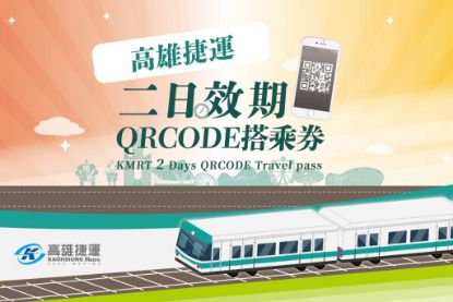 圖片 高雄捷運二日效期QR Code搭乘券