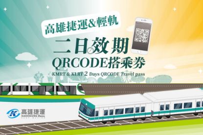 圖片 高雄捷運&輕軌 二日效期QR Code搭乘券